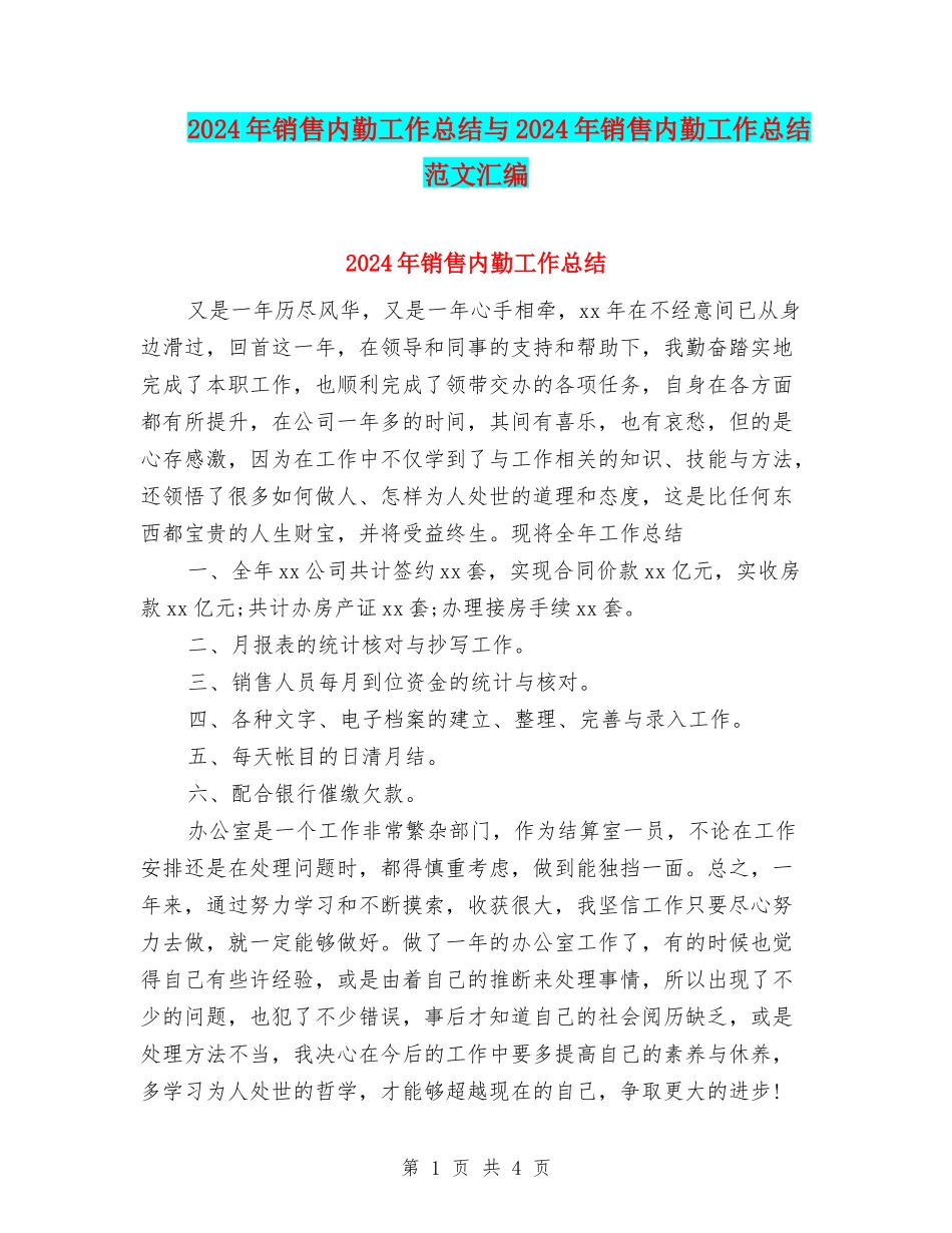 2024年销售内勤工作总结与2024年销售内勤工作总结范文汇编_第1页