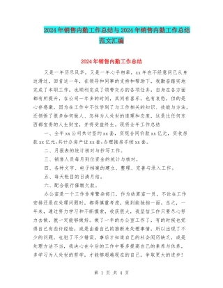 2024年销售内勤工作总结与2024年销售内勤工作总结范文汇编