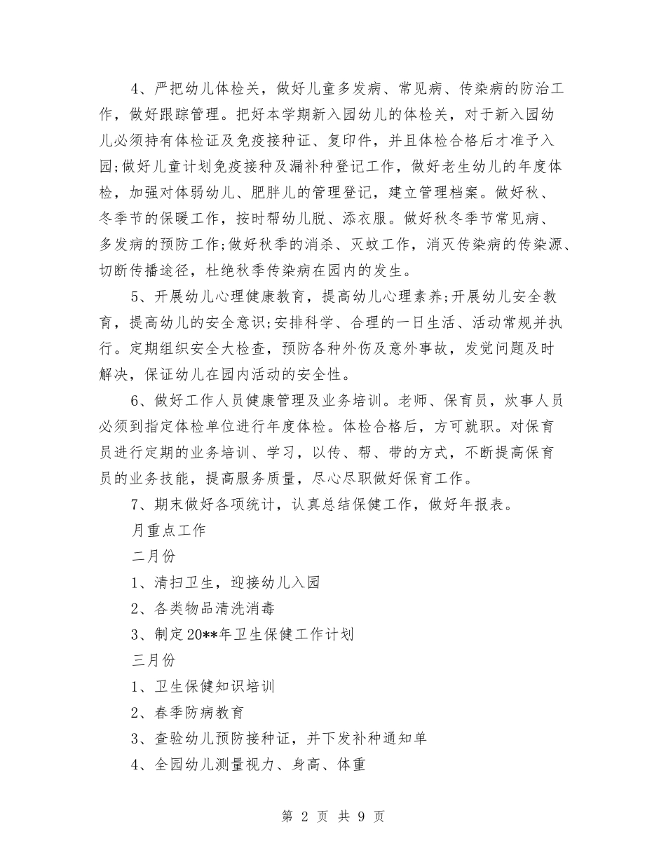 2024年幼儿园卫生保健工作计划范文与2024年幼儿园卫生保健年终工作总结汇编_第2页