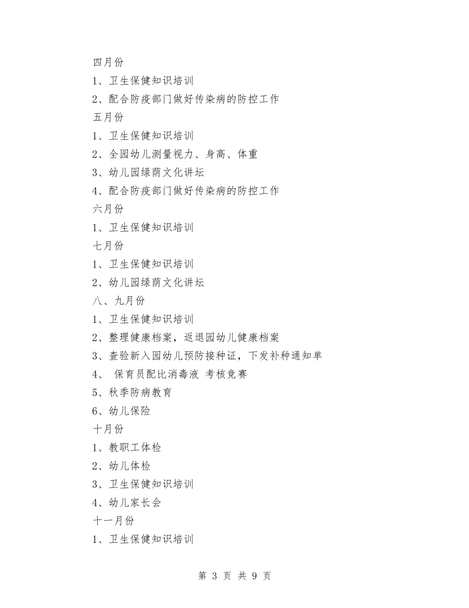 2024年幼儿园卫生保健工作计划范文与2024年幼儿园卫生保健年终工作总结汇编_第3页