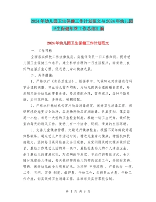 2024年幼儿园卫生保健工作计划范文与2024年幼儿园卫生保健年终工作总结汇编
