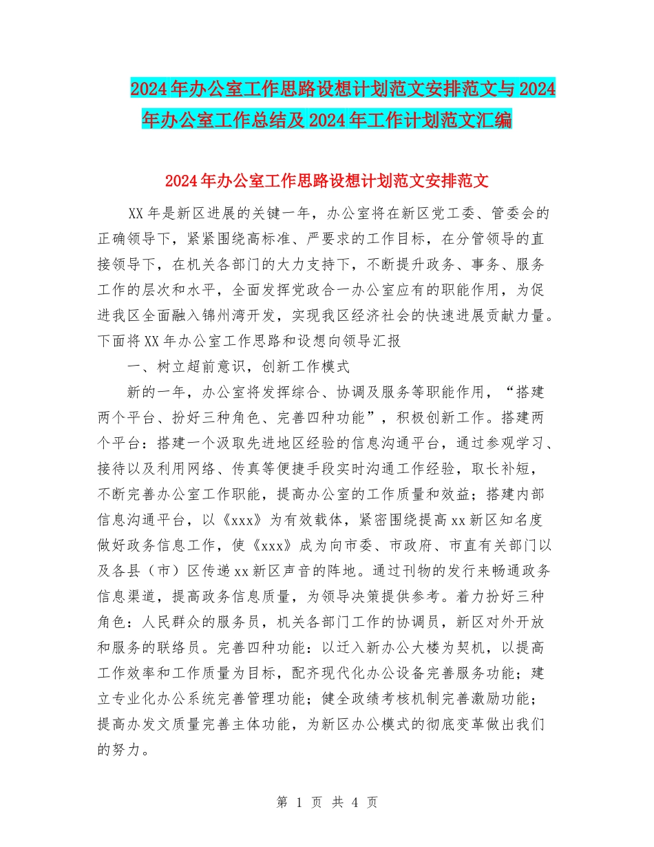 2024年办公室工作思路设想计划范文安排范文与2024年办公室工作总结及2024年工作计划范文汇编_第1页
