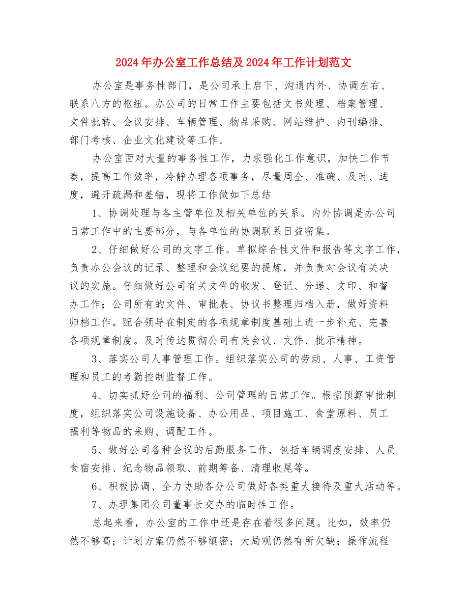 2024年办公室工作思路设想计划范文安排范文与2024年办公室工作总结及2024年工作计划范文汇编_第3页