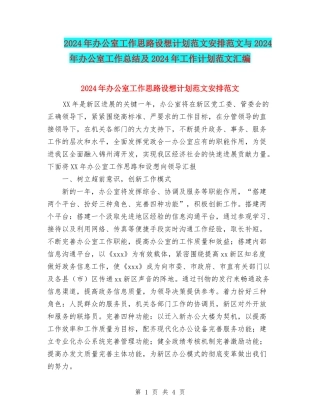 2024年办公室工作思路设想计划范文安排范文与2024年办公室工作总结及2024年工作计划范文汇编