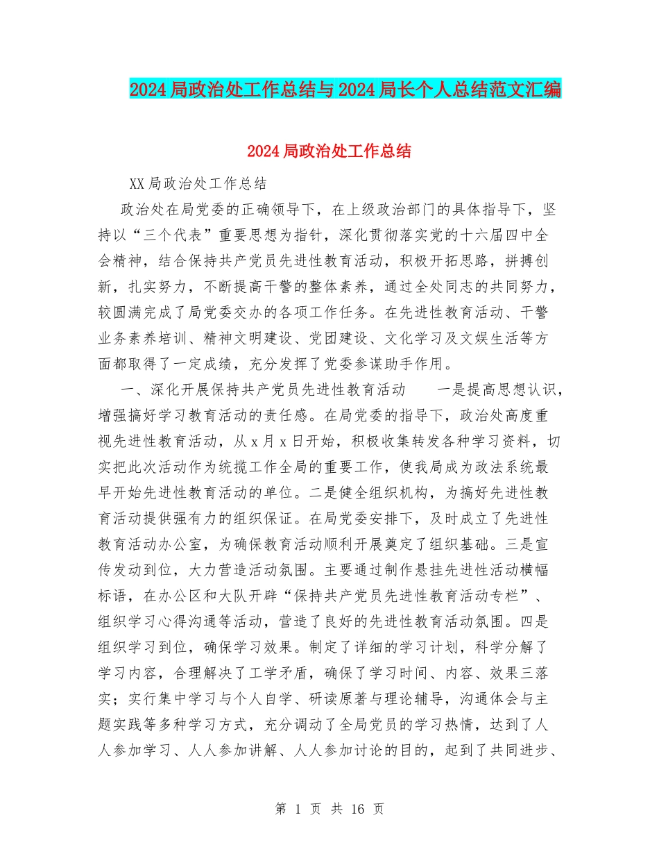 2024局政治处工作总结与2024局长个人总结范文汇编_第1页