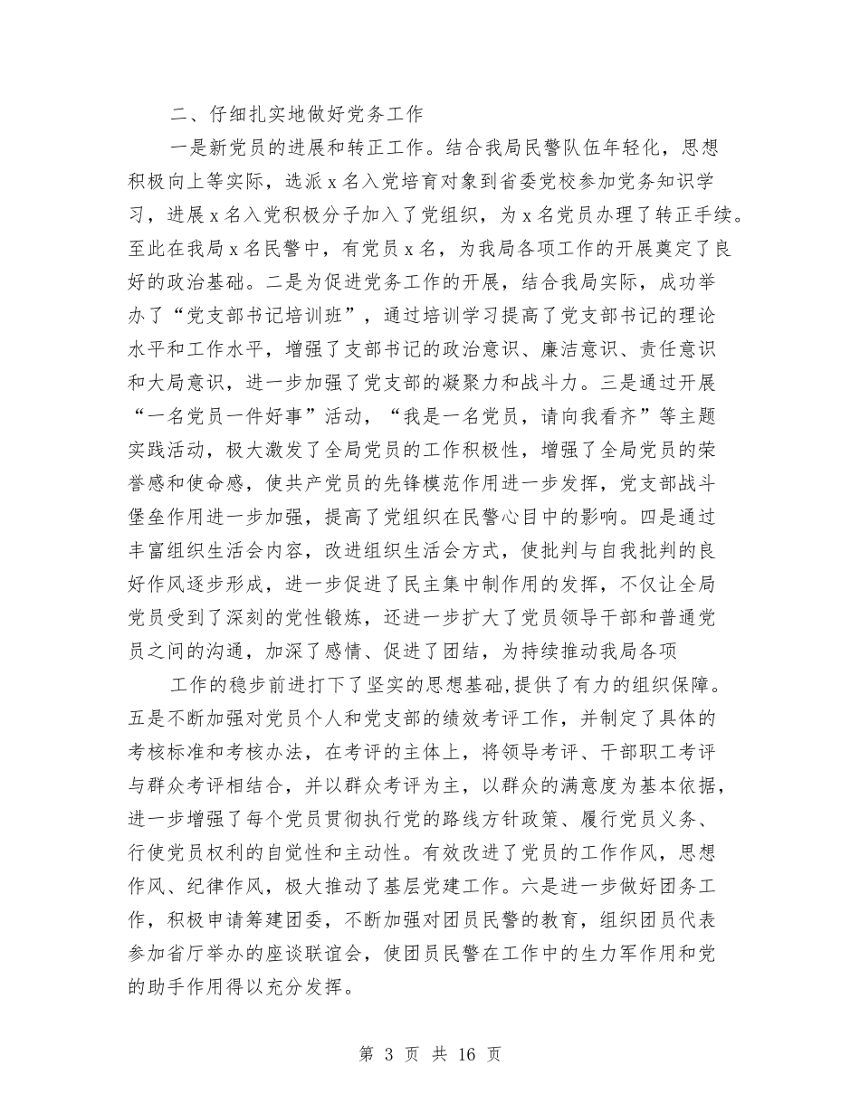 2024局政治处工作总结与2024局长个人总结范文汇编_第3页