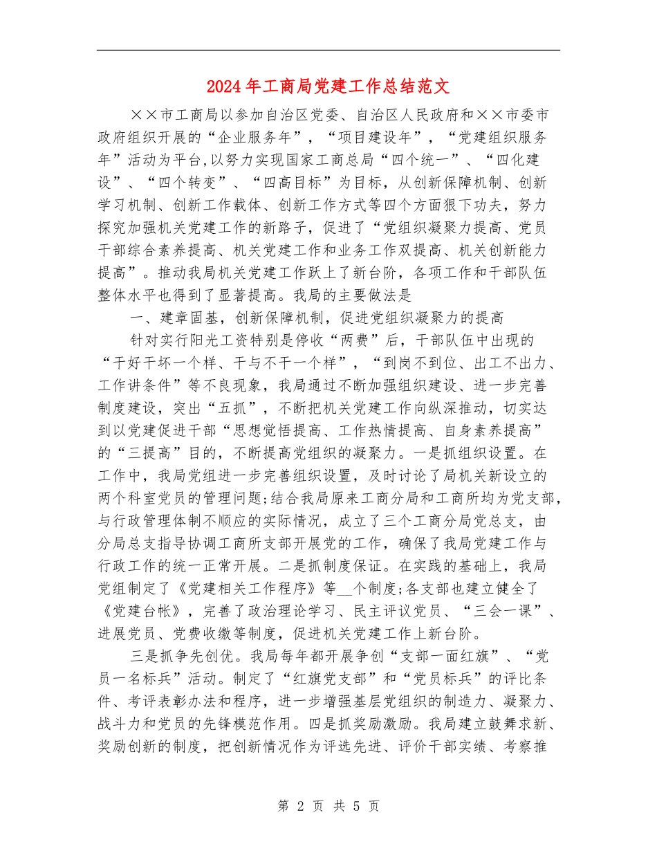 2024年工商局党建工作总结范文_第2页