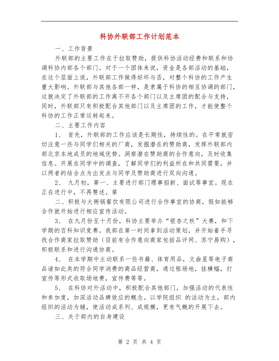 科协外联部工作计划范本_第2页