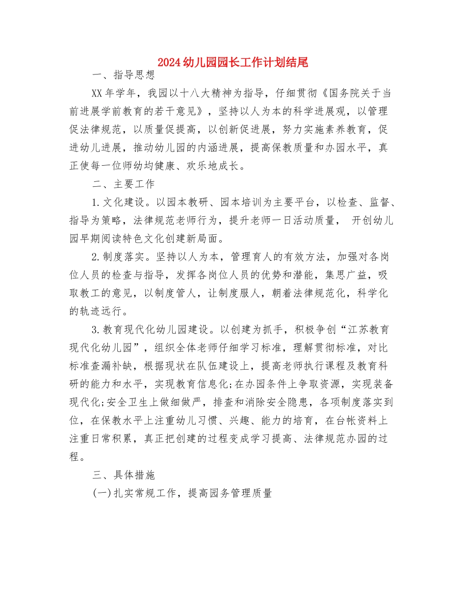 2024幼儿园园长工作计划1与2024幼儿园园长工作计划结尾汇编_第3页