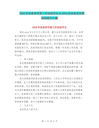 2024年业务员年度工作总结开头与2024年业务员年度总结范文汇编