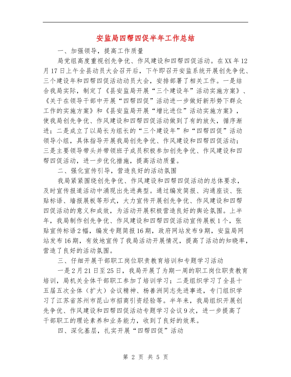 安监局四帮四促半年工作总结_第2页