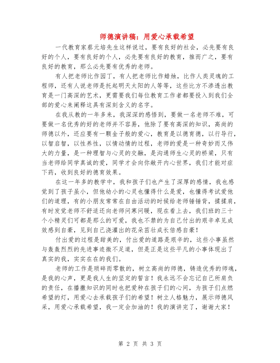 师德演讲稿：用爱心承载希望_第2页