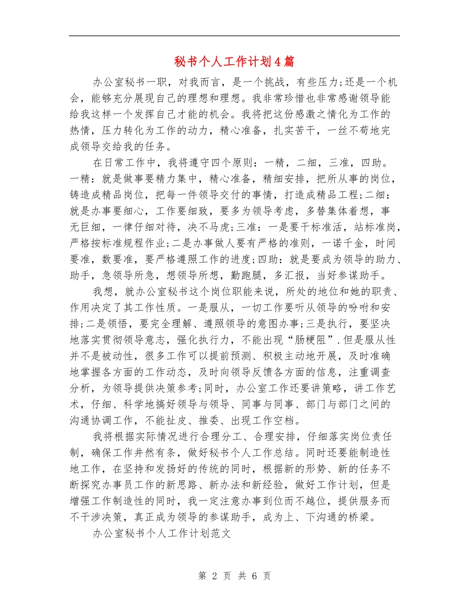 秘书个人工作计划4篇_第2页