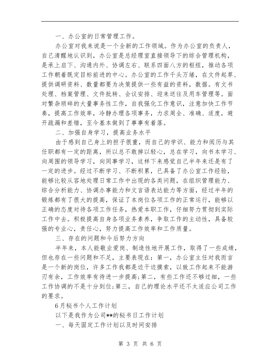 秘书个人工作计划4篇_第3页