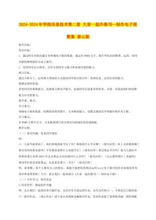 2024-2024年小学信息技术第二册-大家一起作报刊—制作电子报教案-泰山版