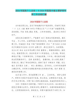 2024年医院个人总结1与2024年医院中级主管护师年终工作总结汇编