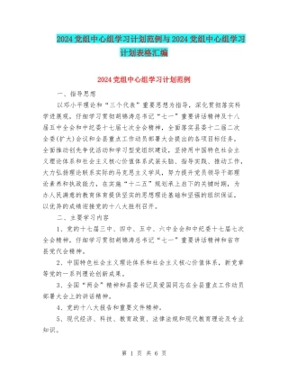 2024党组中心组学习计划范例与2024党组中心组学习计划表格汇编