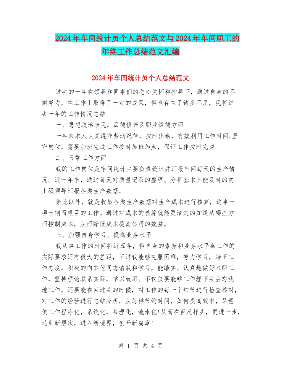 2024年车间统计员个人总结范文与2024年车间职工的年终工作总结范文汇编_第1页
