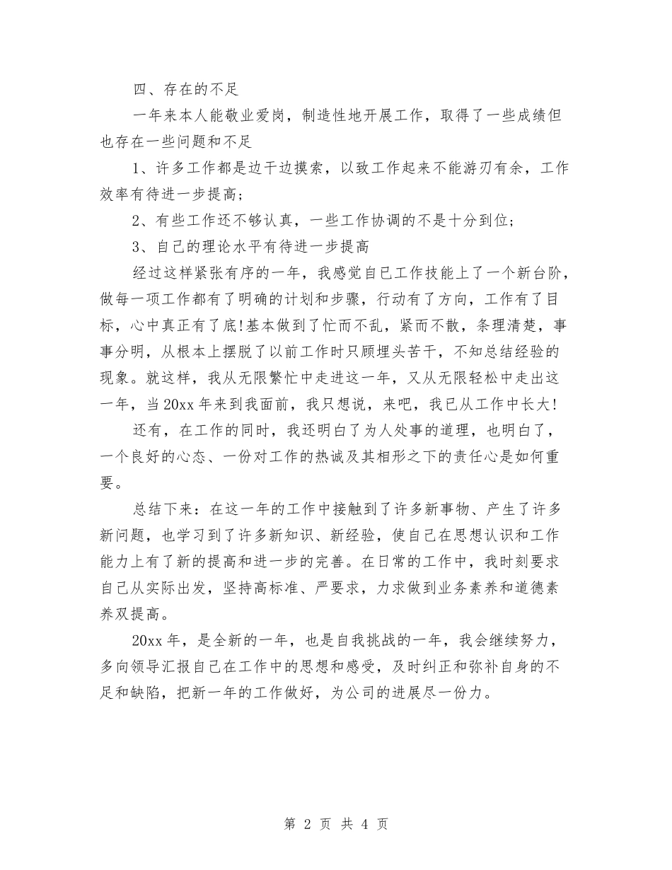 2024年车间统计员个人总结范文与2024年车间职工的年终工作总结范文汇编_第2页