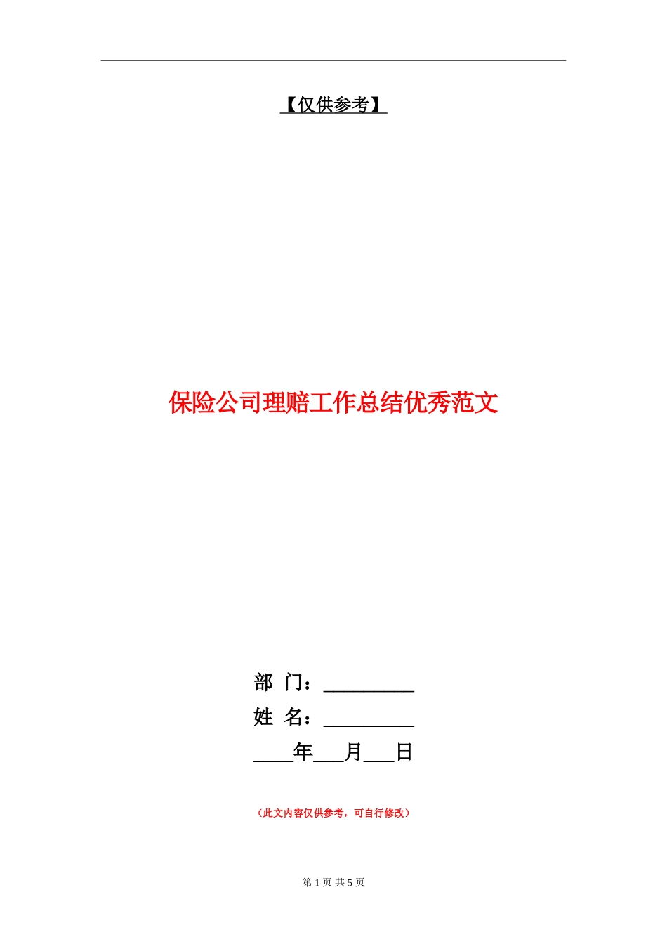 保险公司理赔工作总结优秀范文【最新版】_第1页