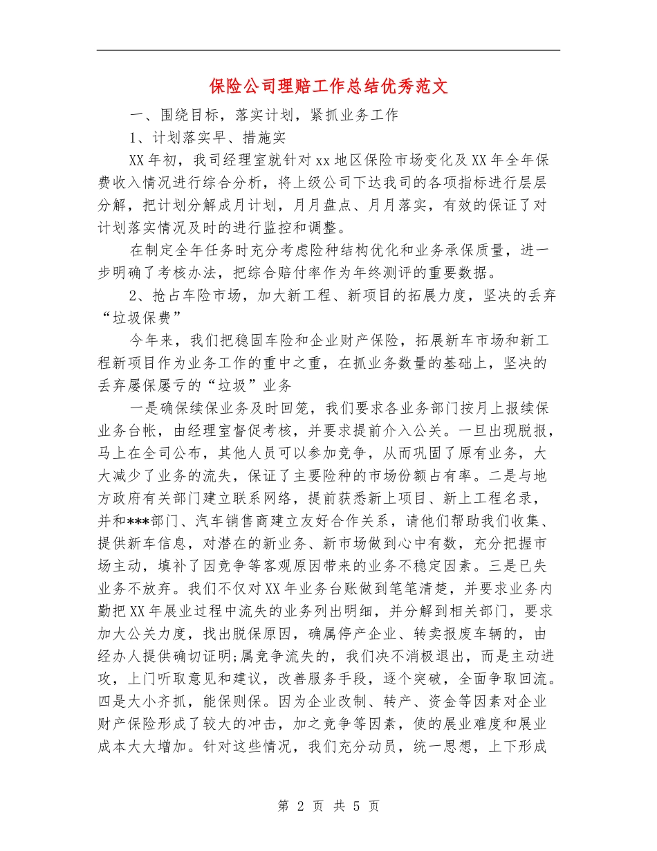 保险公司理赔工作总结优秀范文【最新版】_第2页