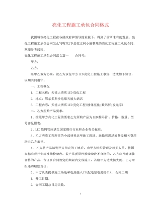 亮化工程施工承包合同格式