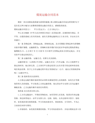 煤炭运输合同范本2