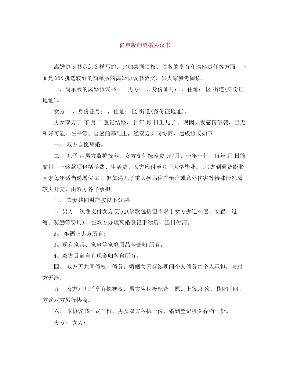 简单版的离婚协议书_第1页