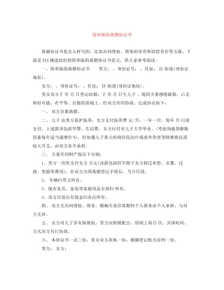 简单版的离婚协议书