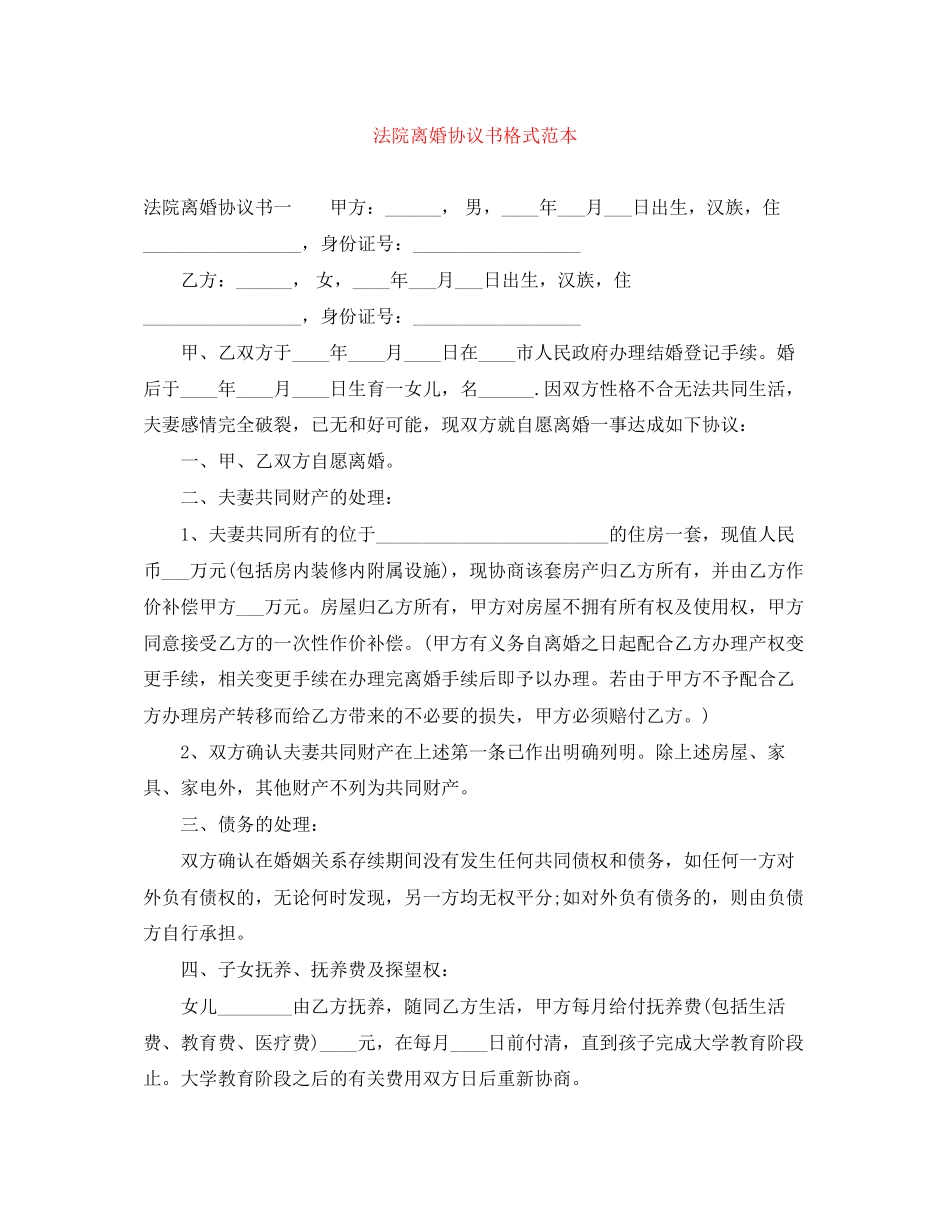 法院离婚协议书格式范本_第1页