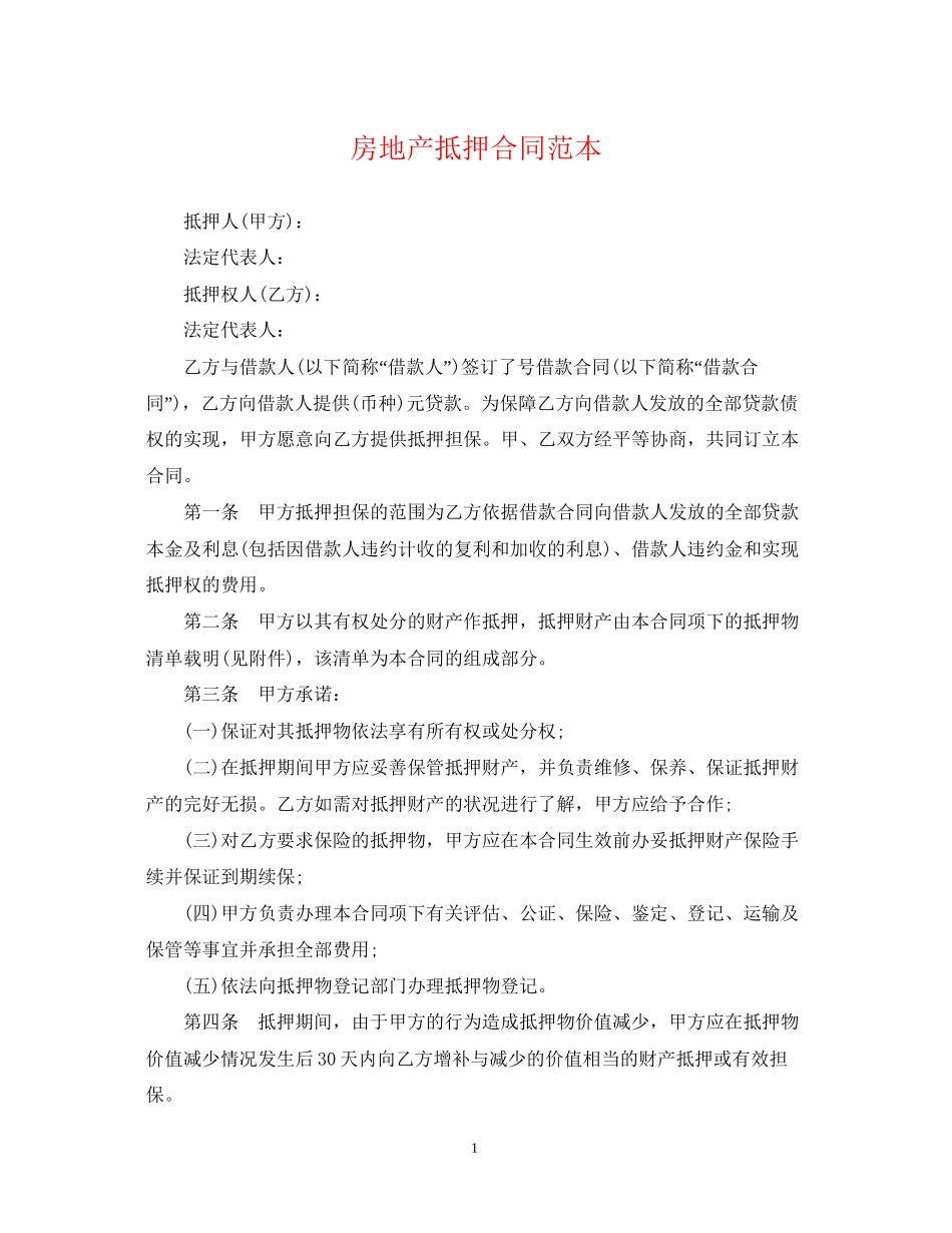 房地产抵押合同范本2_第1页