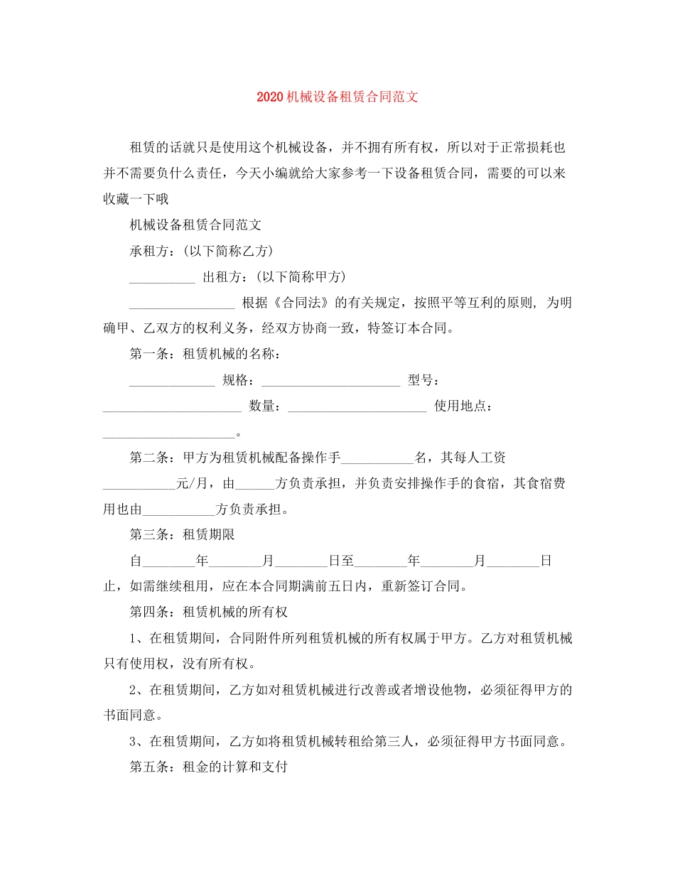 机械设备租赁合同范文_第1页