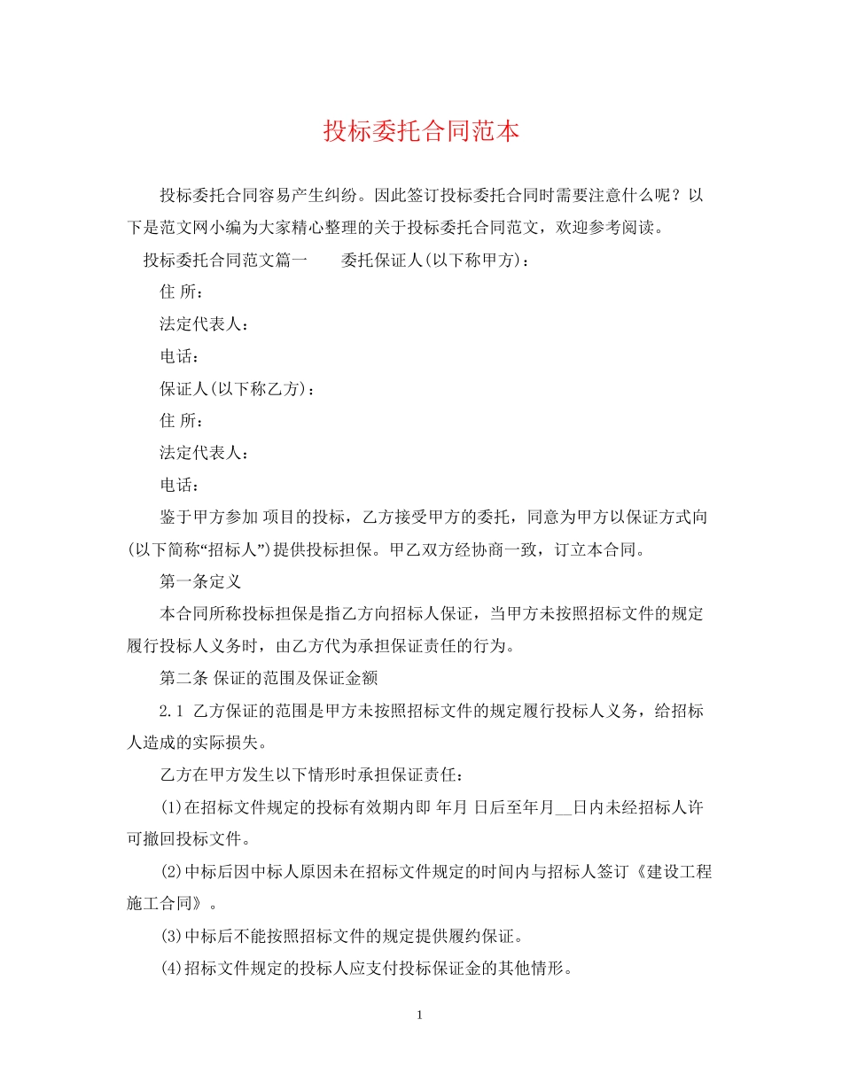 投标委托合同范本_第1页