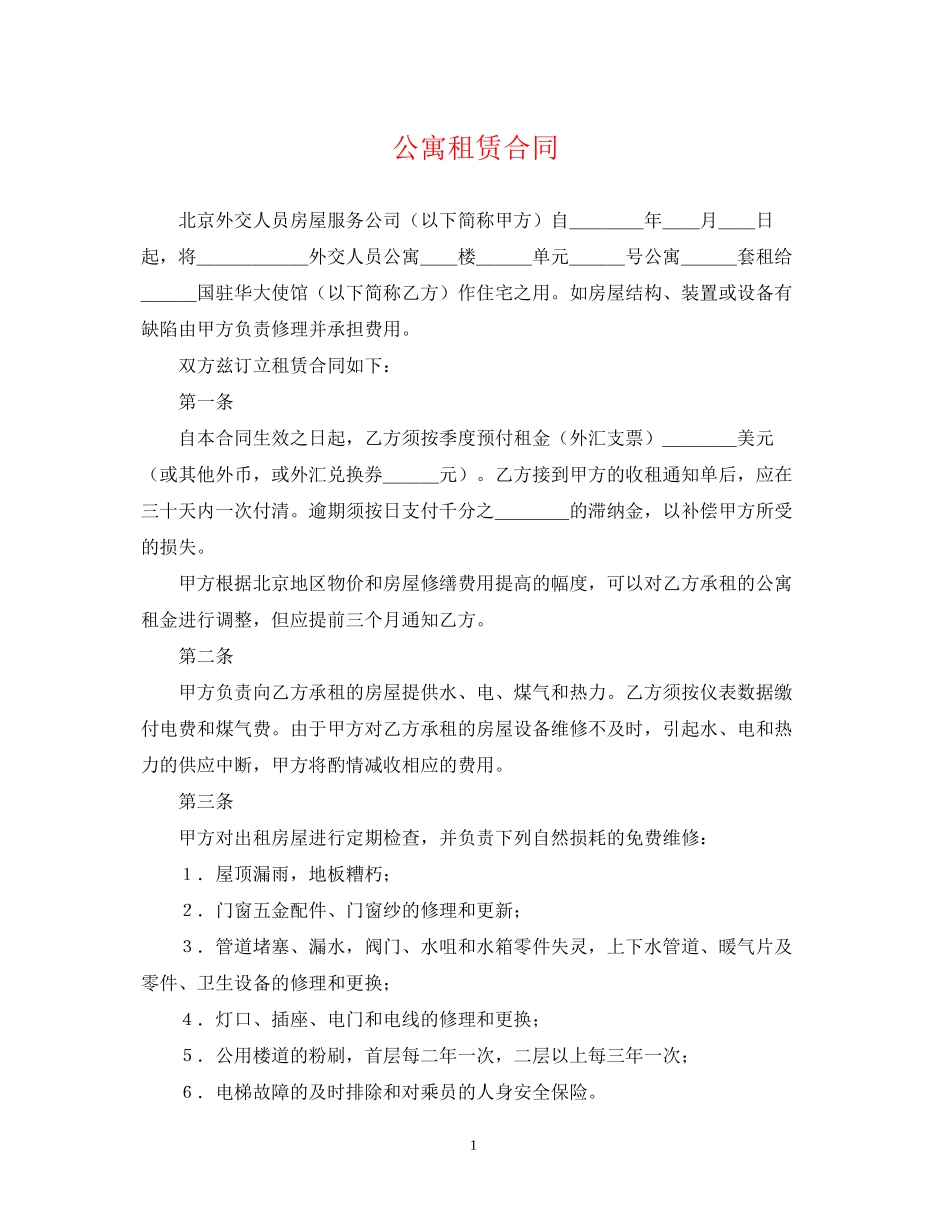 公寓租赁合同_第1页