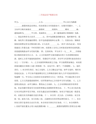 二手商品房产购销合同