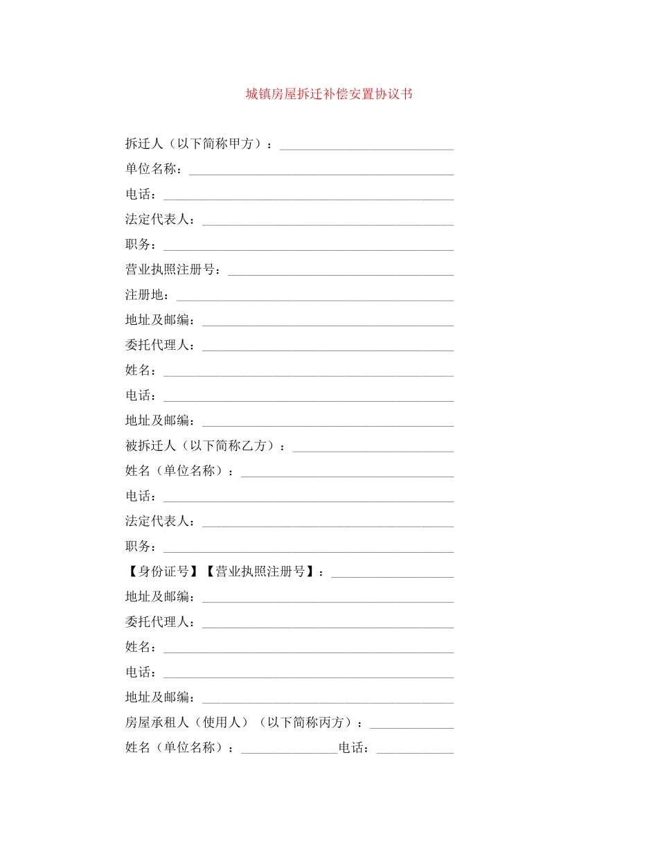 城镇房屋拆迁补偿安置协议书_第1页