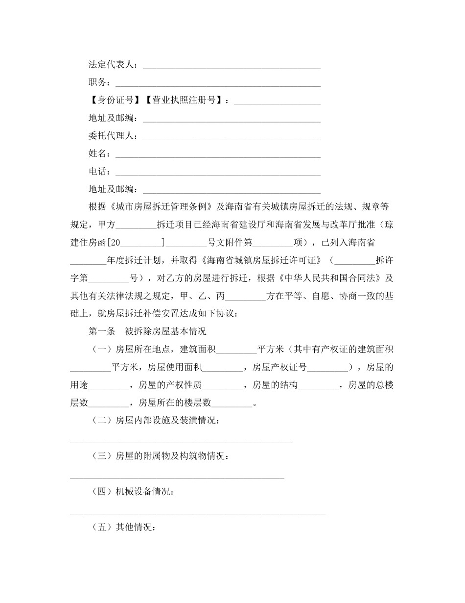 城镇房屋拆迁补偿安置协议书_第2页