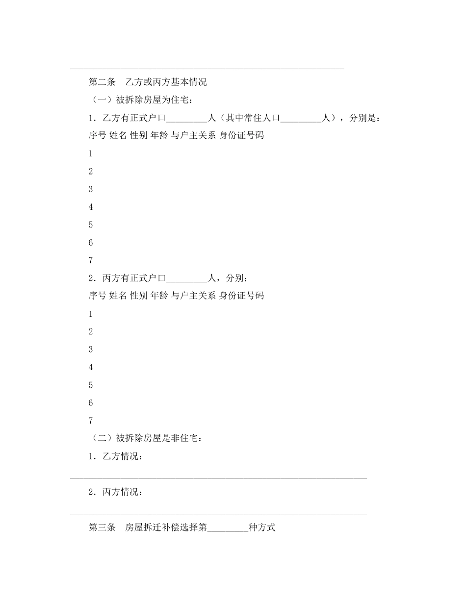 城镇房屋拆迁补偿安置协议书_第3页