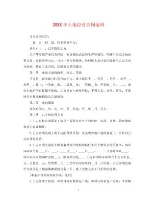 土地经营合同范例