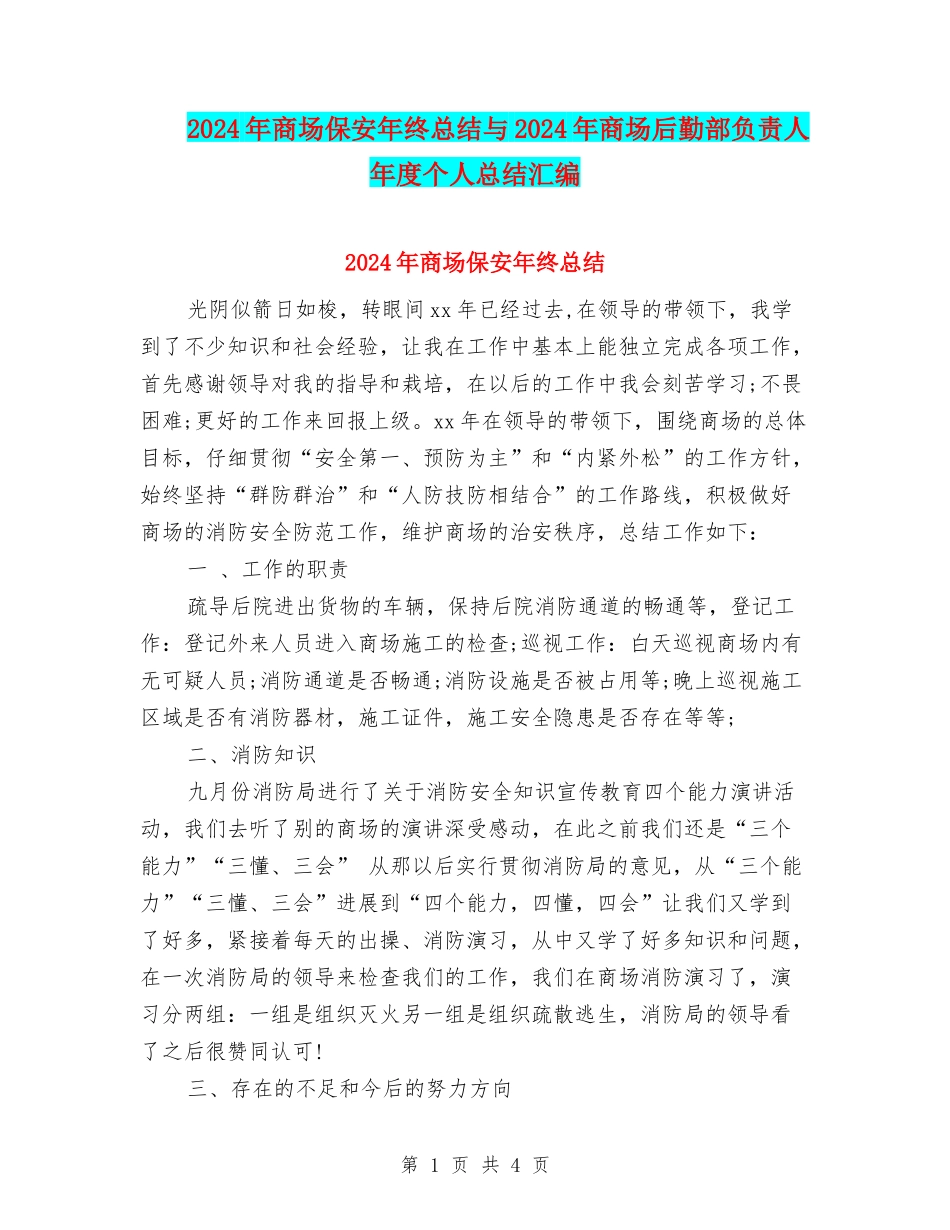 2024年商场保安年终总结与2024年商场后勤部负责人年度个人总结汇编_第1页