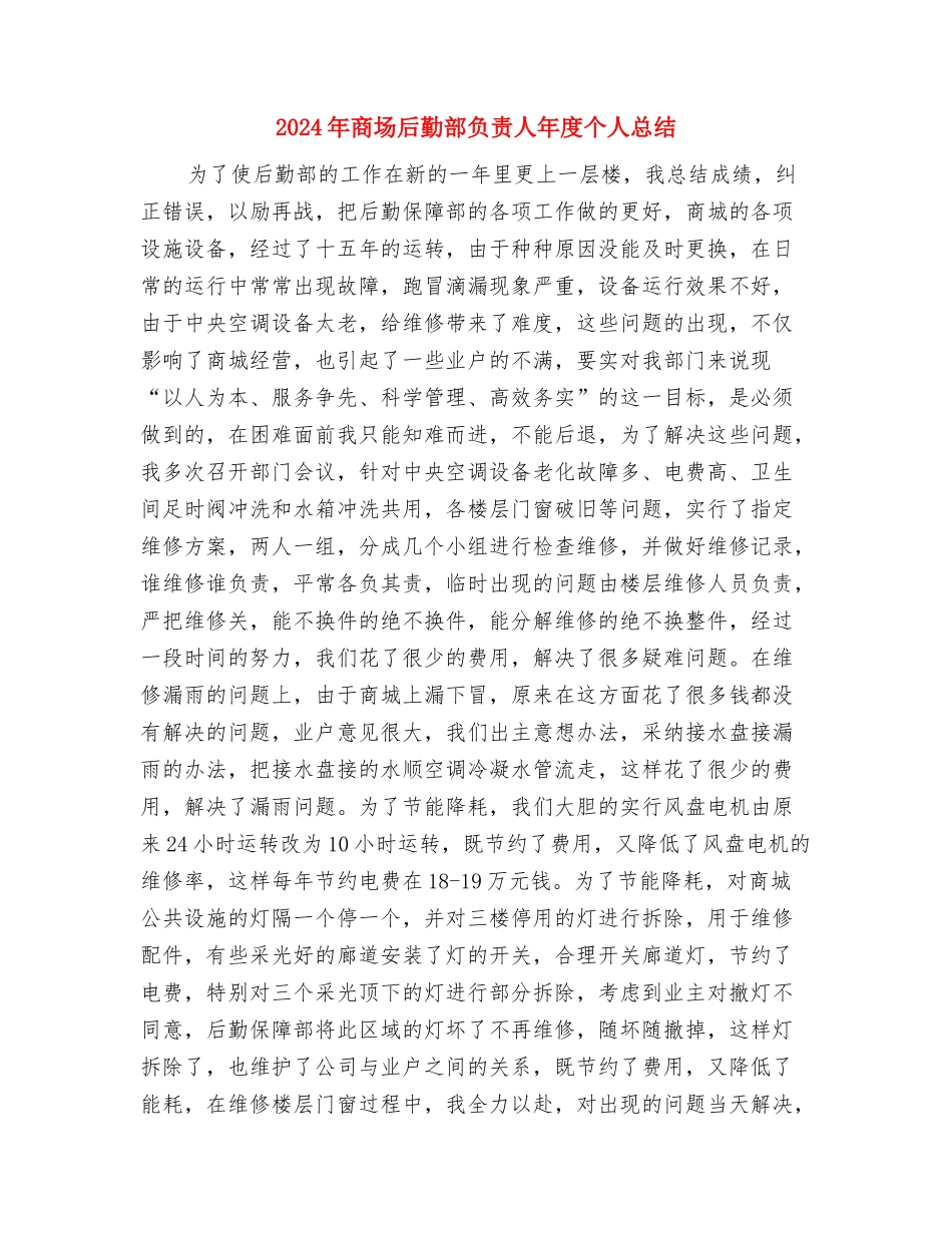 2024年商场保安年终总结与2024年商场后勤部负责人年度个人总结汇编_第3页