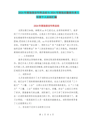 2024年商场保安年终总结与2024年商场后勤部负责人年度个人总结汇编