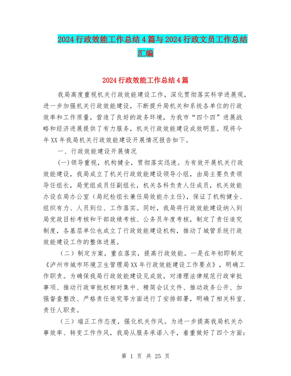 2024行政效能工作总结4篇与2024行政文员工作总结汇编_第1页