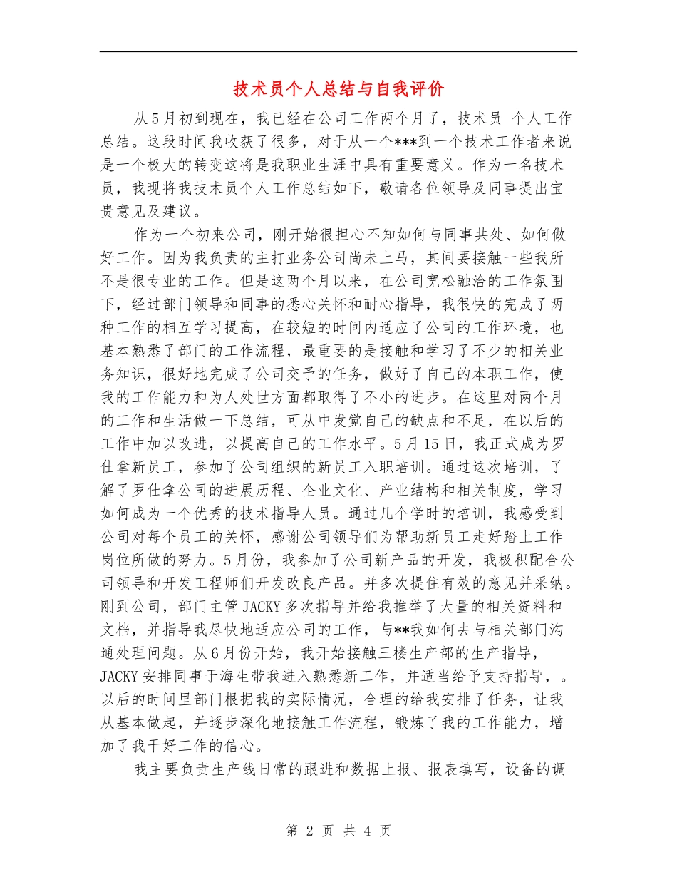 技术员个人总结与自我评价_第2页