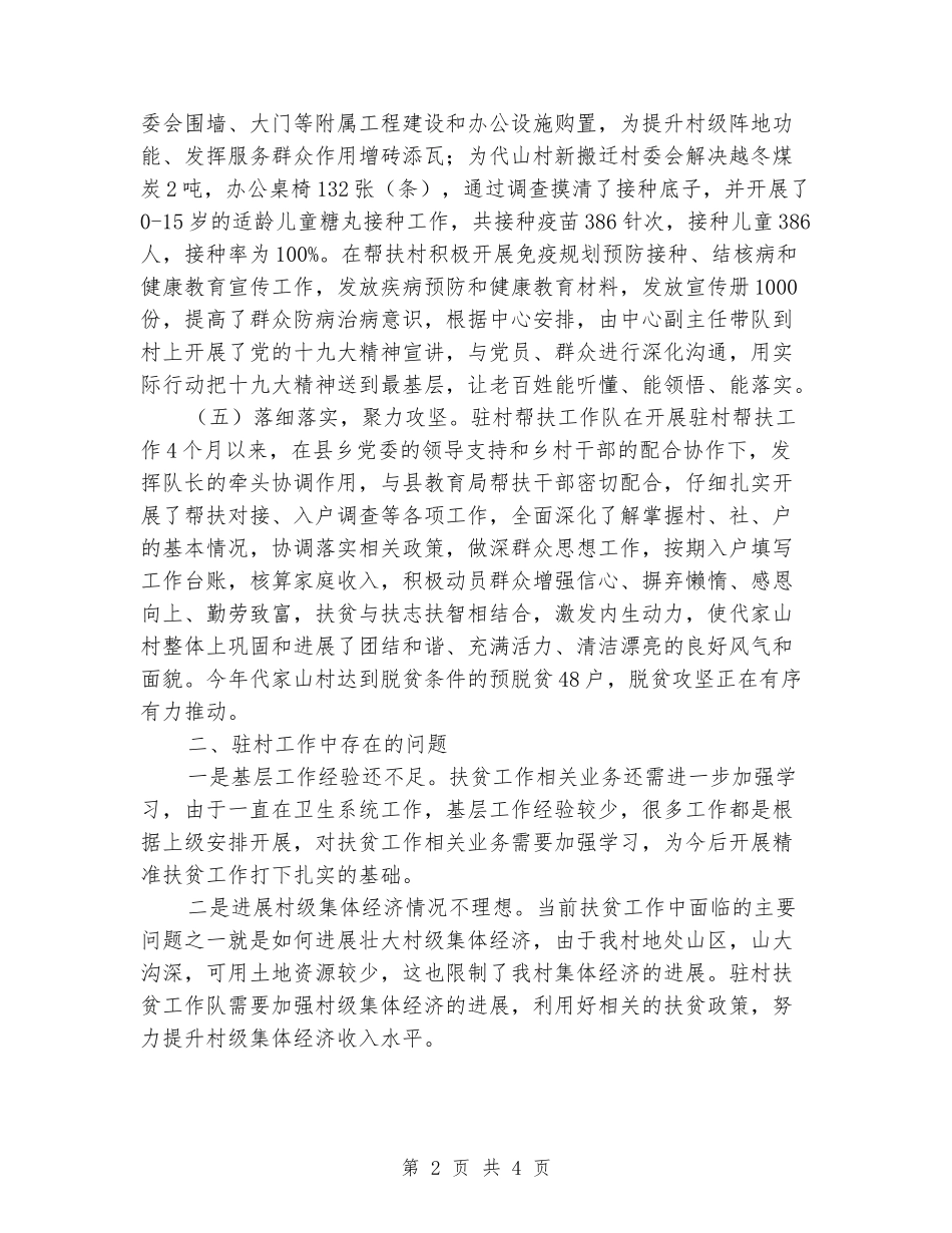 精准扶贫驻村帮扶工作队述职报告_第2页