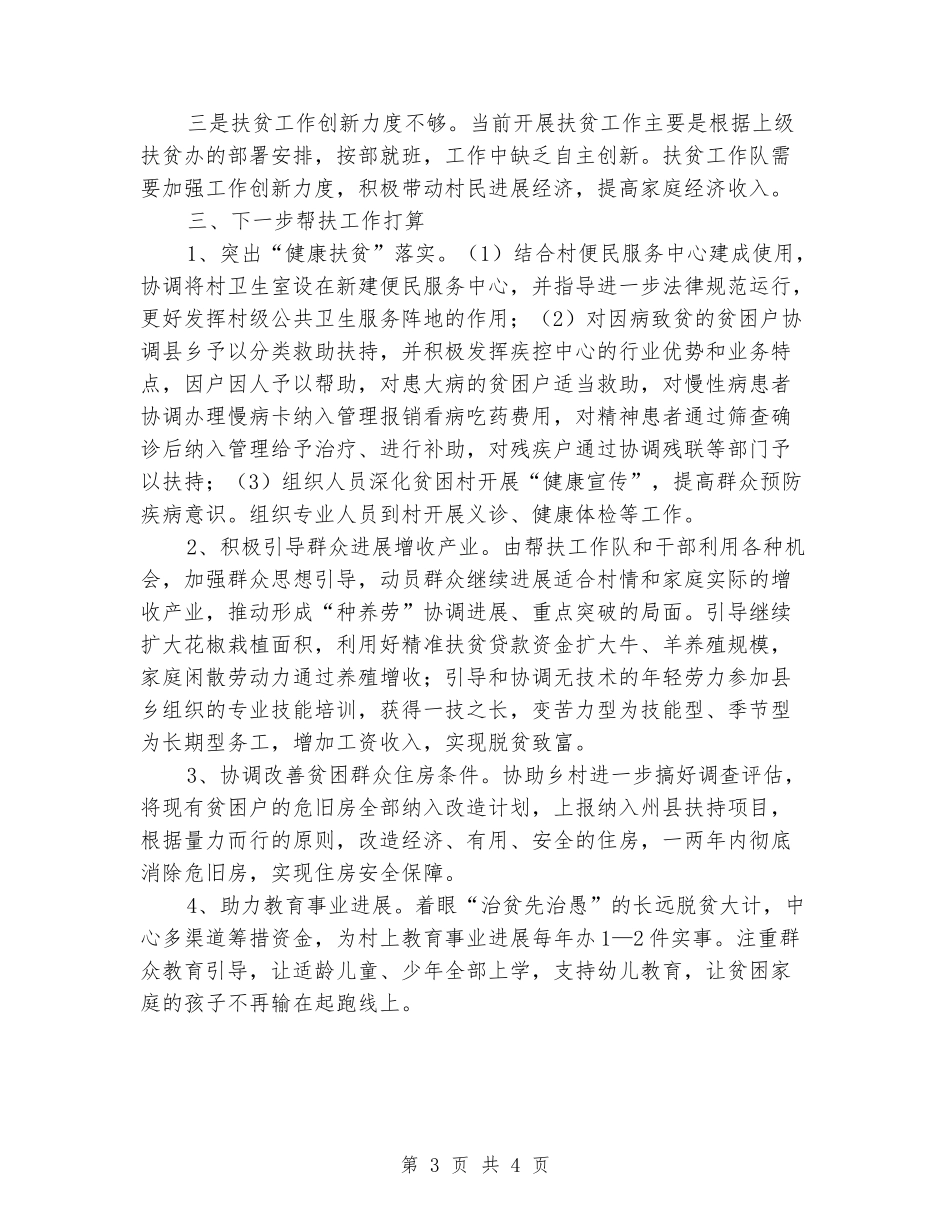 精准扶贫驻村帮扶工作队述职报告_第3页