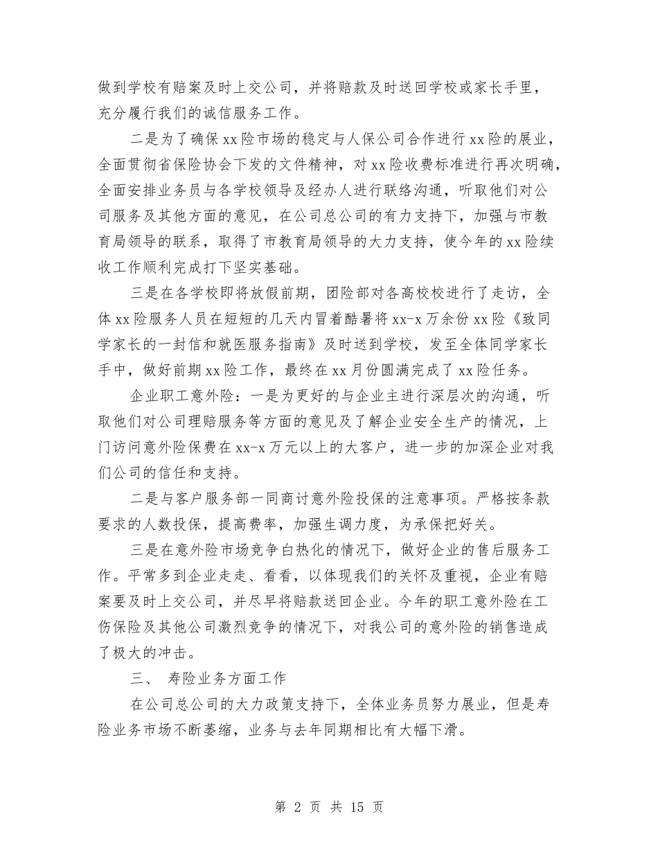 2024保险公司销售年终总结及2024工作计划与2024保险内勤工作总结及2024年工作计划汇编_第2页