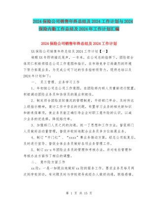 2024保险公司销售年终总结及2024工作计划与2024保险内勤工作总结及2024年工作计划汇编