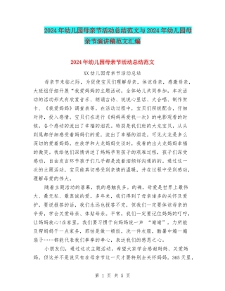 2024年幼儿园母亲节活动总结范文与2024年幼儿园母亲节演讲稿范文汇编