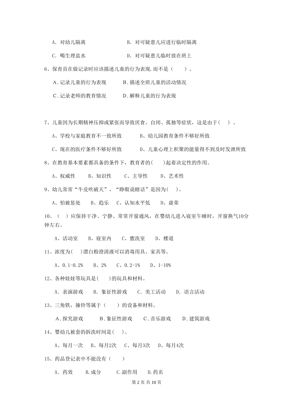 2024版幼儿园小班保育员业务水平考试试题试题及解析_第2页